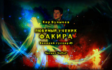 Любимый ученик факира - Кир Булычев аудиокниги 📗книги бесплатные в хорошем качестве  🔥 слушать онлайн без регистрации