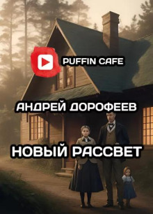 Новый рассвет -                   Андрей Дорофеев аудиокниги 📗книги бесплатные в хорошем качестве  🔥 слушать онлайн без регистрации