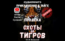 Полвека охоты на тигров -                   Юрий Янковский аудиокниги 📗книги бесплатные в хорошем качестве  🔥 слушать онлайн без регистрации