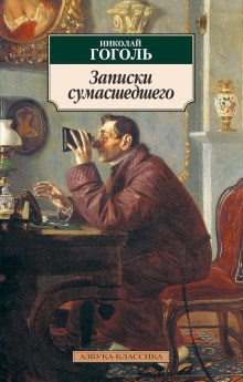 Записки сумасшедшего - Николай Гоголь аудиокниги 📗книги бесплатные в хорошем качестве  🔥 слушать онлайн без регистрации