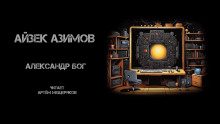 Александр Бог - Айзек Азимов аудиокниги 📗книги бесплатные в хорошем качестве  🔥 слушать онлайн без регистрации
