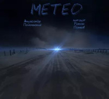 Метео - Александр Подольский аудиокниги 📗книги бесплатные в хорошем качестве  🔥 слушать онлайн без регистрации