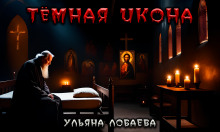 Тёмная икона - Ульяна Лобаева аудиокниги 📗книги бесплатные в хорошем качестве  🔥 слушать онлайн без регистрации