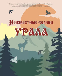 Неизвестные сказки Урала - Автор неизвестен аудиокниги 📗книги бесплатные в хорошем качестве  🔥 слушать онлайн без регистрации