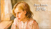 Дочь - Мария Белахова аудиокниги 📗книги бесплатные в хорошем качестве  🔥 слушать онлайн без регистрации