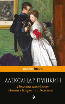 Барышня-крестьянка - Александр Пушкин