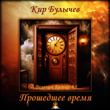 Прошедшее время - Кир Булычев аудиокниги 📗книги бесплатные в хорошем качестве  🔥 слушать онлайн без регистрации