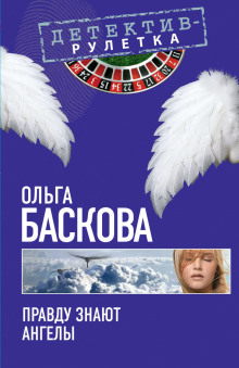 Правду знают ангелы -                   Ольга Баскова аудиокниги 📗книги бесплатные в хорошем качестве  🔥 слушать онлайн без регистрации