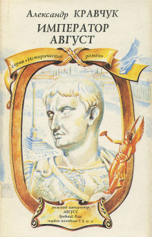 Император Август -                   Александр Кравчук