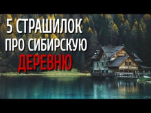 Сборник страшилок про сибирскую деревню - Автор неизвестен аудиокниги 📗книги бесплатные в хорошем качестве  🔥 слушать онлайн без регистрации