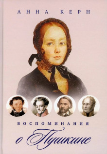 Воспоминания о Пушкине -                   Анна Керн аудиокниги 📗книги бесплатные в хорошем качестве  🔥 слушать онлайн без регистрации