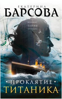 Проклятие Титаника - Екатерина Барсова аудиокниги 📗книги бесплатные в хорошем качестве  🔥 слушать онлайн без регистрации