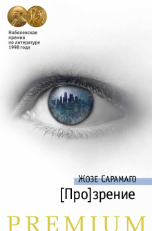 [Про]зрение - Жозе Сарамаго аудиокниги 📗книги бесплатные в хорошем качестве  🔥 слушать онлайн без регистрации