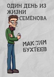 Один день из жизни Семёнова -                   Максим Бухтеев аудиокниги 📗книги бесплатные в хорошем качестве  🔥 слушать онлайн без регистрации