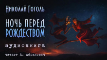 Ночь перед Рождеством - Николай Гоголь аудиокниги 📗книги бесплатные в хорошем качестве  🔥 слушать онлайн без регистрации
