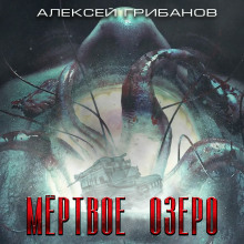 Мёртвое озеро - Алексей Грибанов аудиокниги 📗книги бесплатные в хорошем качестве  🔥 слушать онлайн без регистрации