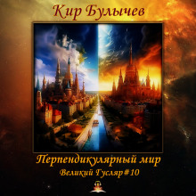 Перпендикулярный мир - Кир Булычев аудиокниги 📗книги бесплатные в хорошем качестве  🔥 слушать онлайн без регистрации