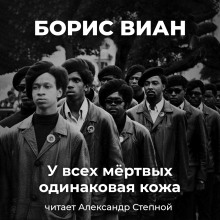У всех мёртвых одинаковая кожа - Борис Виан аудиокниги 📗книги бесплатные в хорошем качестве  🔥 слушать онлайн без регистрации