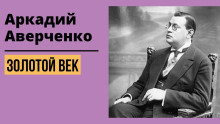 Золотой век - Аркадий Аверченко аудиокниги 📗книги бесплатные в хорошем качестве  🔥 слушать онлайн без регистрации