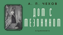 Дом с мезонином - Антон Чехов аудиокниги 📗книги бесплатные в хорошем качестве  🔥 слушать онлайн без регистрации