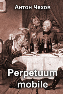 Perpetuum mobile - Антон Чехов аудиокниги 📗книги бесплатные в хорошем качестве  🔥 слушать онлайн без регистрации