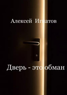 Дверь - это обман! -                   Алексей Игнатов аудиокниги 📗книги бесплатные в хорошем качестве  🔥 слушать онлайн без регистрации