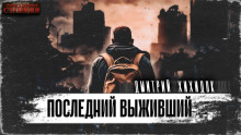 Последний выживший - Дмитрий Хихидок аудиокниги 📗книги бесплатные в хорошем качестве  🔥 слушать онлайн без регистрации