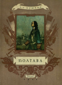 Полтава - Александр Пушкин аудиокниги 📗книги бесплатные в хорошем качестве  🔥 слушать онлайн без регистрации
