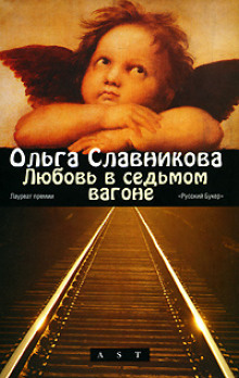 Любовь в седьмом вагоне - Ольга Славникова аудиокниги 📗книги бесплатные в хорошем качестве  🔥 слушать онлайн без регистрации