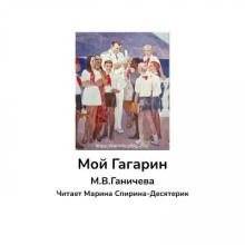 Мой Гагарин -                   Марина Ганичева аудиокниги 📗книги бесплатные в хорошем качестве  🔥 слушать онлайн без регистрации