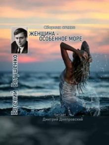 Женщина - особенное море - Евгений Евтушенко аудиокниги 📗книги бесплатные в хорошем качестве  🔥 слушать онлайн без регистрации