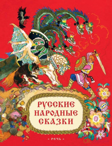 Русские народные сказки - Автор неизвестен аудиокниги 📗книги бесплатные в хорошем качестве  🔥 слушать онлайн без регистрации