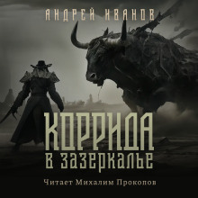 Коррида в Зазеркалье -                   Андрей Иванов аудиокниги 📗книги бесплатные в хорошем качестве  🔥 слушать онлайн без регистрации
