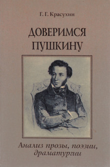 Книга для ученика и учителя. Пушкин в комментариях -                   Геннадий Красухин аудиокниги 📗книги бесплатные в хорошем качестве  🔥 слушать онлайн без регистрации