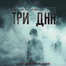 Три дня - Алексей Грибанов аудиокниги 📗книги бесплатные в хорошем качестве  🔥 слушать онлайн без регистрации