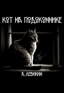 Кот на подоконнике -                   Алексей Левикин аудиокниги 📗книги бесплатные в хорошем качестве  🔥 слушать онлайн без регистрации