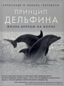 Принцип дельфина: жизнь верхом на волне -                   Александр Гратовски аудиокниги 📗книги бесплатные в хорошем качестве  🔥 слушать онлайн без регистрации