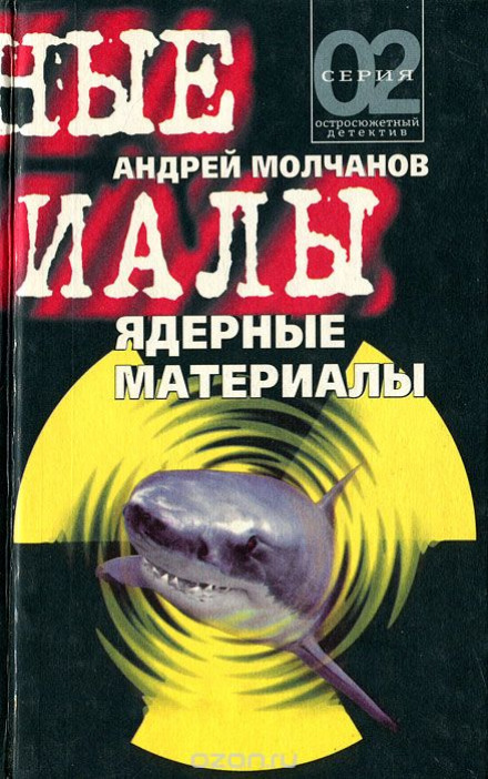 Ядерные материалы - Андрей Молчанов аудиокниги 📗книги бесплатные в хорошем качестве  🔥 слушать онлайн без регистрации