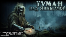 Туман над Янкылмой - Mrtvesvit аудиокниги 📗книги бесплатные в хорошем качестве  🔥 слушать онлайн без регистрации