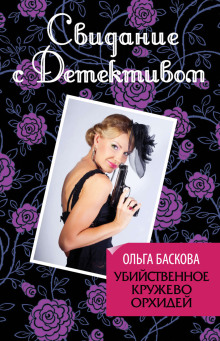 Убийственное кружево орхидей -                   Ольга Баскова аудиокниги 📗книги бесплатные в хорошем качестве  🔥 слушать онлайн без регистрации