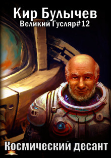 Космический десант - Кир Булычев аудиокниги 📗книги бесплатные в хорошем качестве  🔥 слушать онлайн без регистрации