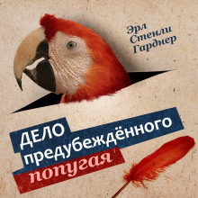 Дело о предубежденном попугае - Эрл Стэнли Гарднер аудиокниги 📗книги бесплатные в хорошем качестве  🔥 слушать онлайн без регистрации