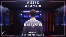 Выборы - Айзек Азимов аудиокниги 📗книги бесплатные в хорошем качестве  🔥 слушать онлайн без регистрации