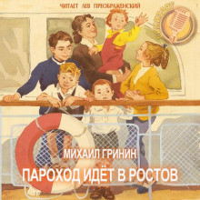 Пароход идёт в Ростов -                   Михаил Гринин аудиокниги 📗книги бесплатные в хорошем качестве  🔥 слушать онлайн без регистрации