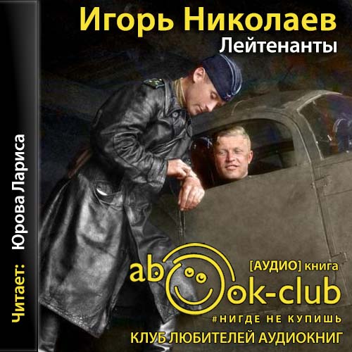 Лейтенанты - Игорь Николаев аудиокниги 📗книги бесплатные в хорошем качестве  🔥 слушать онлайн без регистрации