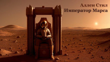 Император Марса - Аллен Стил аудиокниги 📗книги бесплатные в хорошем качестве  🔥 слушать онлайн без регистрации
