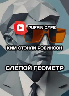 Слепой геометр - Ким Стэнли Робинсон аудиокниги 📗книги бесплатные в хорошем качестве  🔥 слушать онлайн без регистрации