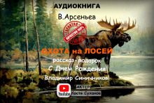 Охота на лосей - Владимир Арсеньев аудиокниги 📗книги бесплатные в хорошем качестве  🔥 слушать онлайн без регистрации