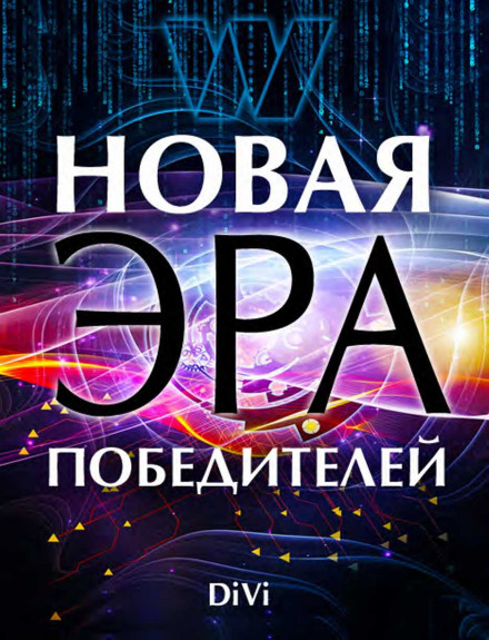 Новая эра Победителя - Владимир Довгань аудиокниги 📗книги бесплатные в хорошем качестве  🔥 слушать онлайн без регистрации