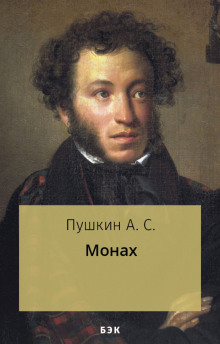 Монах - Александр Пушкин аудиокниги 📗книги бесплатные в хорошем качестве  🔥 слушать онлайн без регистрации